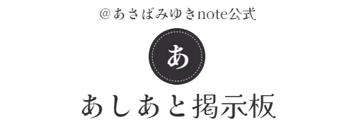 ＠あさばみゆきnote公式　あしあと掲示板
